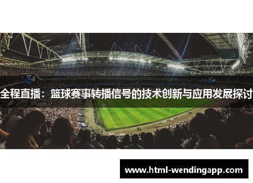 全程直播：篮球赛事转播信号的技术创新与应用发展探讨