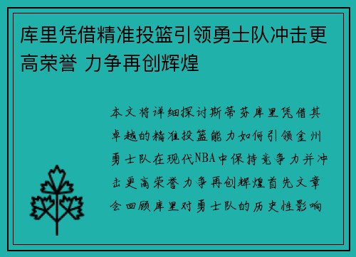 库里凭借精准投篮引领勇士队冲击更高荣誉 力争再创辉煌