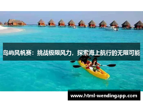 岛屿风帆赛：挑战极限风力，探索海上航行的无限可能