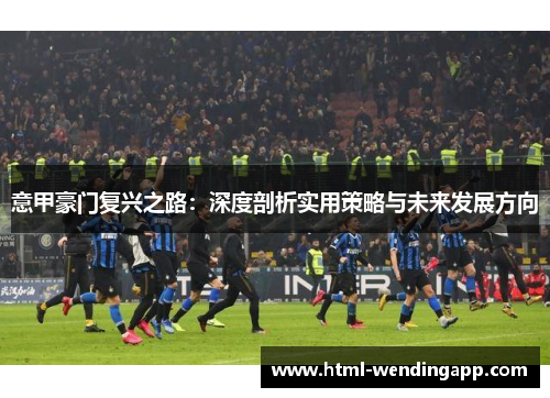 意甲豪门复兴之路：深度剖析实用策略与未来发展方向