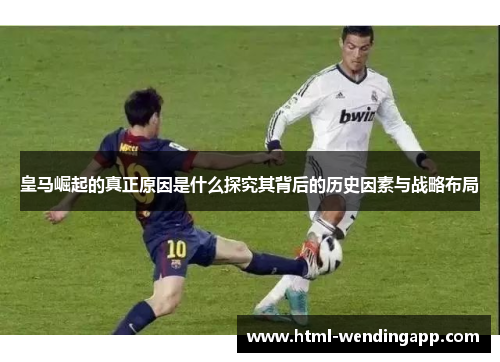 皇马崛起的真正原因是什么探究其背后的历史因素与战略布局