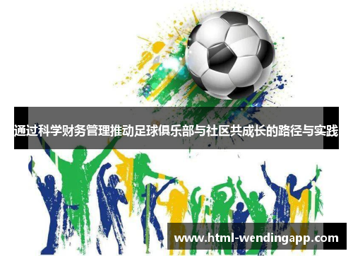 通过科学财务管理推动足球俱乐部与社区共成长的路径与实践