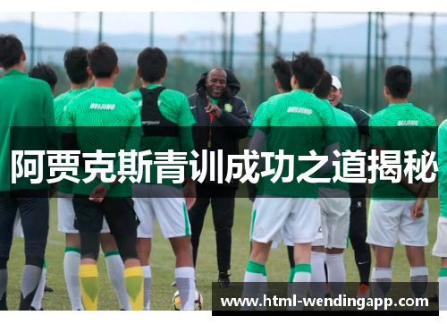 阿贾克斯青训成功之道揭秘