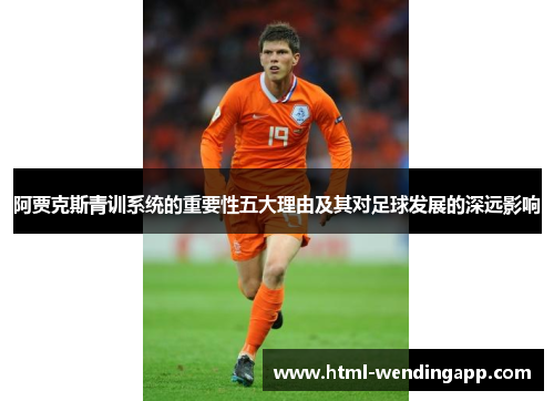 阿贾克斯青训系统的重要性五大理由及其对足球发展的深远影响