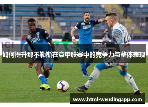 如何提升那不勒斯在意甲联赛中的竞争力与整体表现