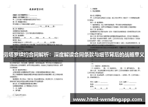 劳塔罗续约合同解析：深度解读合同条款与细节背后的战略意义