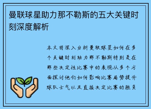 曼联球星助力那不勒斯的五大关键时刻深度解析