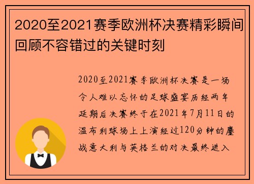 2020至2021赛季欧洲杯决赛精彩瞬间回顾不容错过的关键时刻