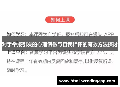 对手举报引发的心理创伤与自我释怀的有效方法探讨