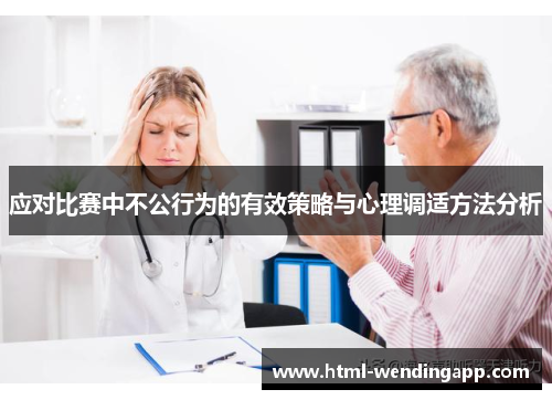 应对比赛中不公行为的有效策略与心理调适方法分析