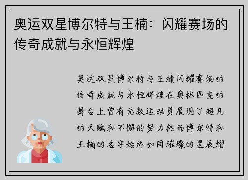 奥运双星博尔特与王楠：闪耀赛场的传奇成就与永恒辉煌