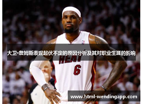 大卫·詹姆斯表现起伏不定的原因分析及其对职业生涯的影响