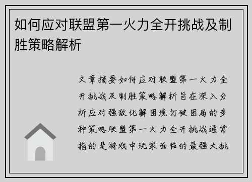 如何应对联盟第一火力全开挑战及制胜策略解析