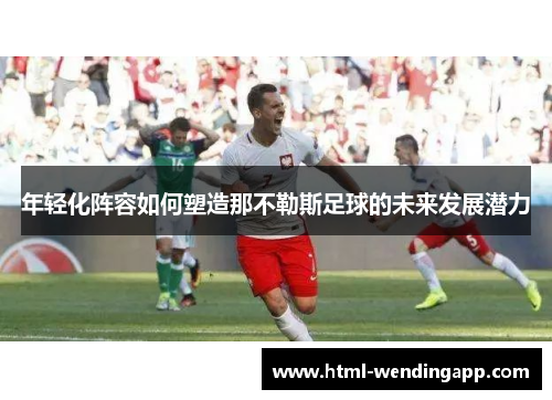 年轻化阵容如何塑造那不勒斯足球的未来发展潜力
