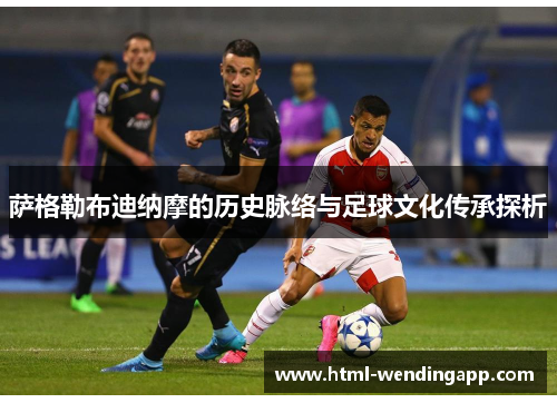 萨格勒布迪纳摩的历史脉络与足球文化传承探析