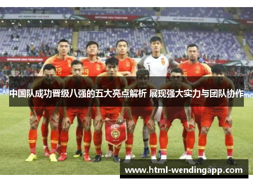 中国队成功晋级八强的五大亮点解析 展现强大实力与团队协作