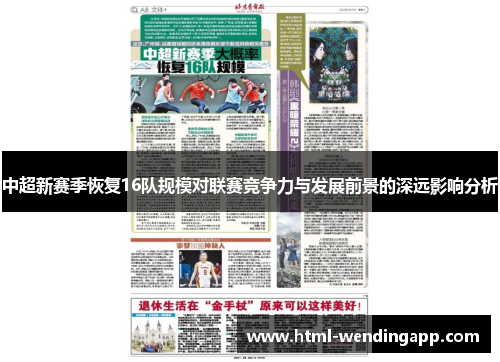 中超新赛季恢复16队规模对联赛竞争力与发展前景的深远影响分析