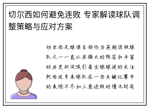 切尔西如何避免连败 专家解读球队调整策略与应对方案