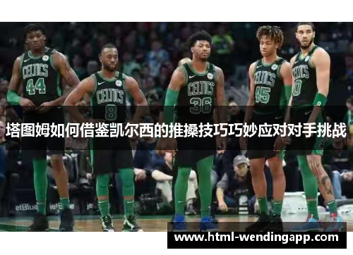塔图姆如何借鉴凯尔西的推搡技巧巧妙应对对手挑战