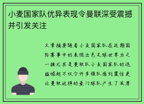 小麦国家队优异表现令曼联深受震撼并引发关注