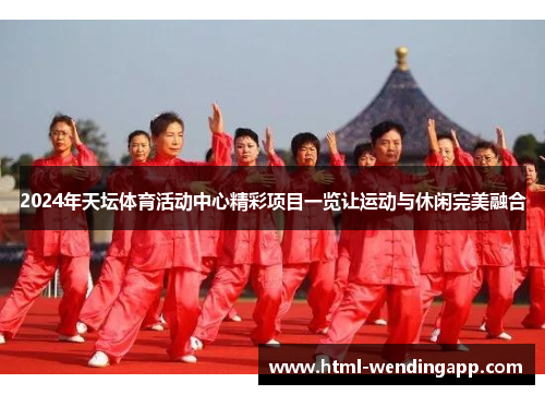 2024年天坛体育活动中心精彩项目一览让运动与休闲完美融合