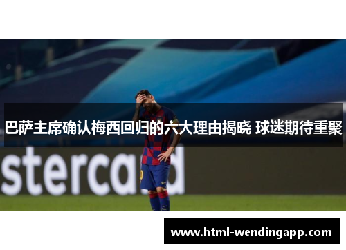 巴萨主席确认梅西回归的六大理由揭晓 球迷期待重聚