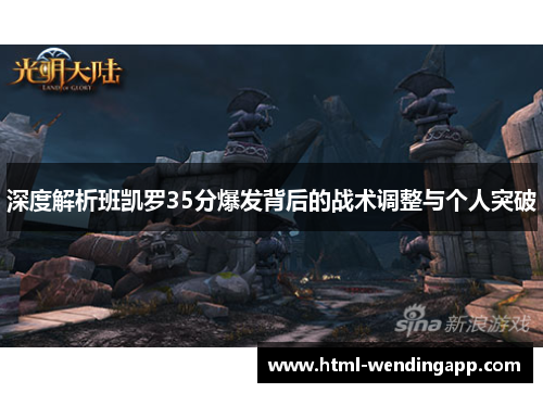 深度解析班凯罗35分爆发背后的战术调整与个人突破