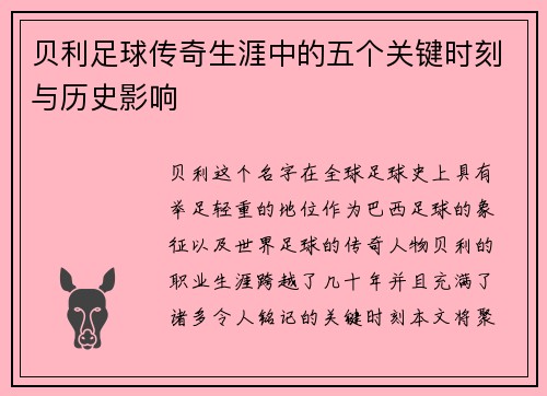 贝利足球传奇生涯中的五个关键时刻与历史影响