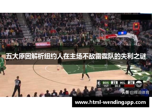 五大原因解析纽约人在主场不敌雷霆队的失利之谜