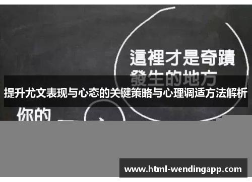 提升尤文表现与心态的关键策略与心理调适方法解析