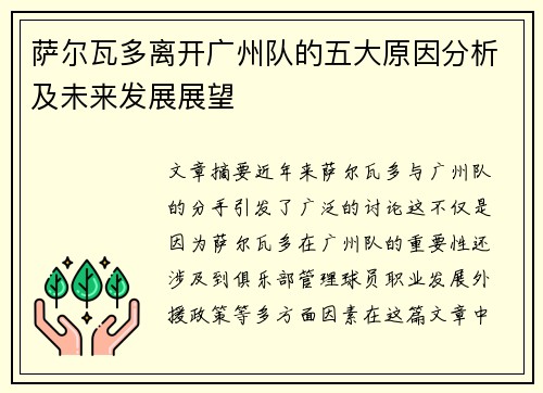 萨尔瓦多离开广州队的五大原因分析及未来发展展望