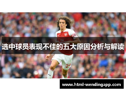 选中球员表现不佳的五大原因分析与解读