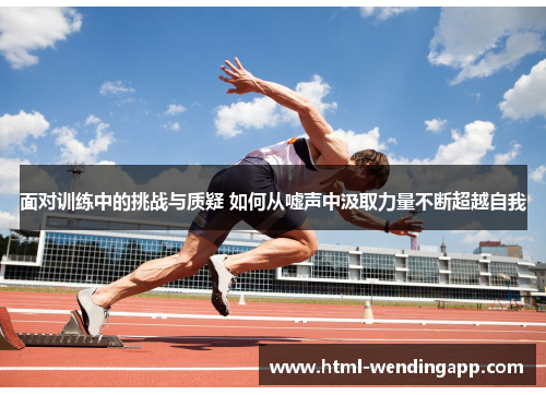 面对训练中的挑战与质疑 如何从嘘声中汲取力量不断超越自我