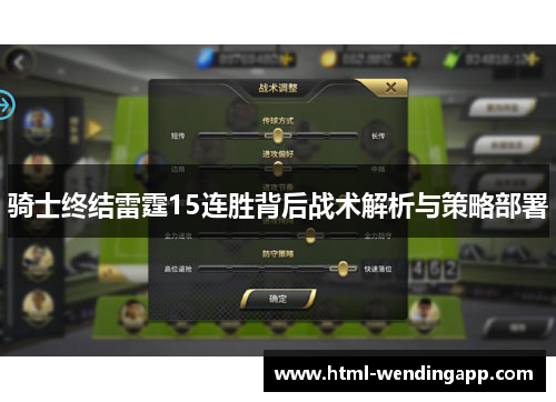 骑士终结雷霆15连胜背后战术解析与策略部署