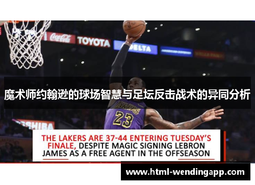魔术师约翰逊的球场智慧与足坛反击战术的异同分析