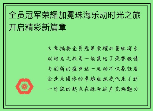 全员冠军荣耀加冕珠海乐动时光之旅开启精彩新篇章