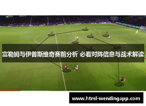 富勒姆与伊普斯维奇赛前分析 必看对阵信息与战术解读