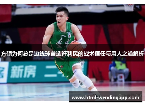 方硕为何总是边线球首选许利民的战术信任与用人之道解析
