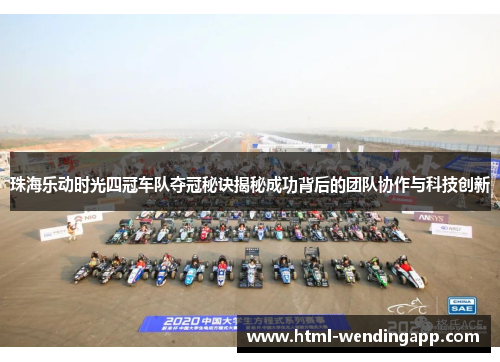珠海乐动时光四冠车队夺冠秘诀揭秘成功背后的团队协作与科技创新