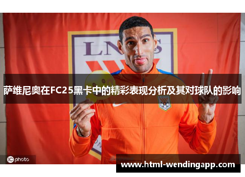 萨维尼奥在FC25黑卡中的精彩表现分析及其对球队的影响