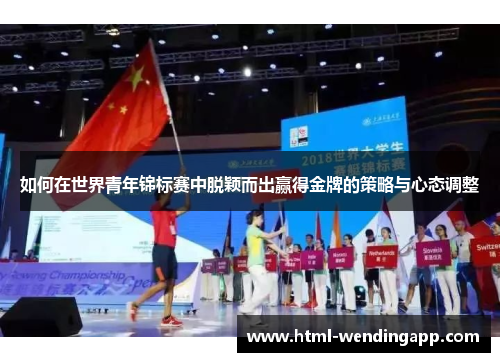 如何在世界青年锦标赛中脱颖而出赢得金牌的策略与心态调整