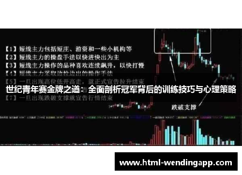 世纪青年赛金牌之道：全面剖析冠军背后的训练技巧与心理策略