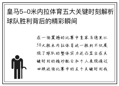 皇马5-0米内拉体育五大关键时刻解析球队胜利背后的精彩瞬间