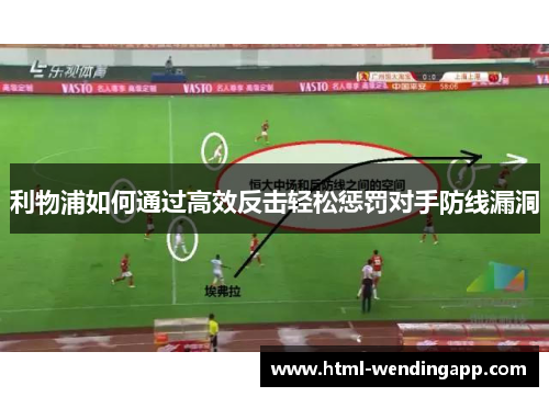 利物浦如何通过高效反击轻松惩罚对手防线漏洞
