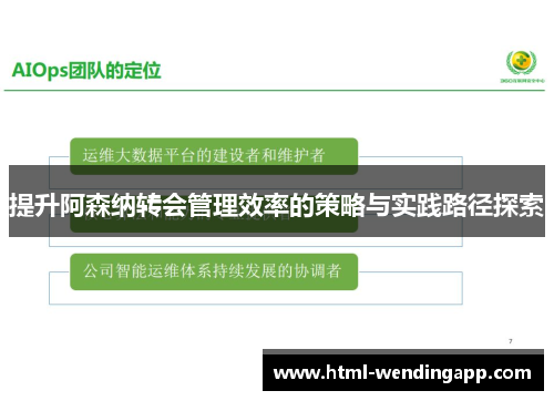提升阿森纳转会管理效率的策略与实践路径探索