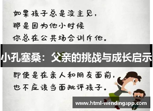 小孔塞桑：父亲的挑战与成长启示