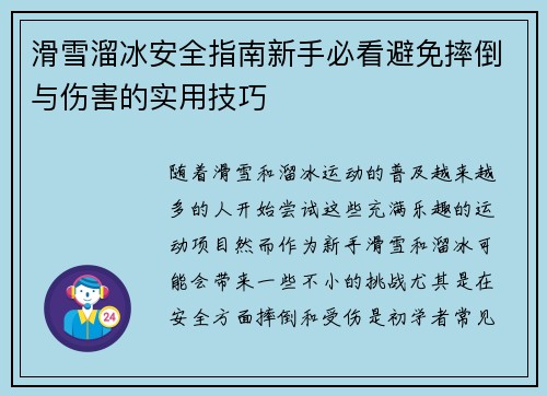 滑雪溜冰安全指南新手必看避免摔倒与伤害的实用技巧