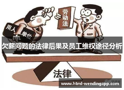 欠薪问题的法律后果及员工维权途径分析