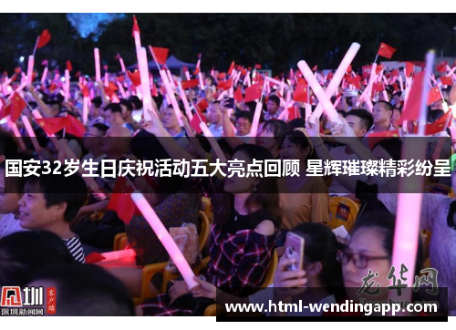 国安32岁生日庆祝活动五大亮点回顾 星辉璀璨精彩纷呈