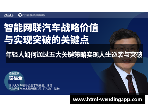 年轻人如何通过五大关键策略实现人生逆袭与突破